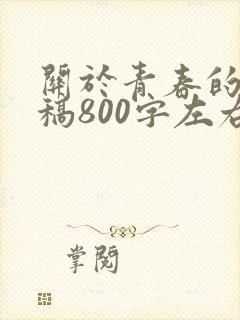 关于青春的演讲稿800字左右范文