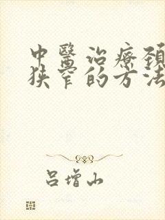 中医治疗颈动脉狭窄的方法