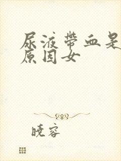 尿液带血是什么原因女