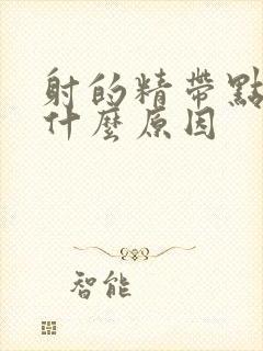 射的精带点点血什么原因