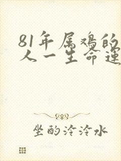 81年属鸡的女人一生命运