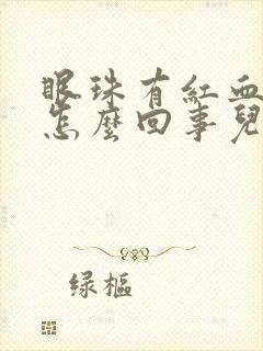 眼珠有红血丝是怎么回事儿