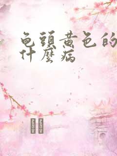 龟头黄色的脓是什么病