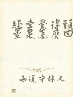 经常觉得头疼头晕是怎么回事