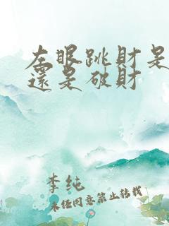 左眼跳财是进财还是破财