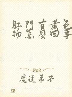 肛门有黄色分泌物怎么回事