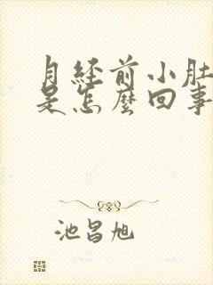 月经前小肚子疼是怎么回事