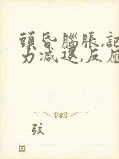 头昏脑胀,记忆力减退,反应迟钝