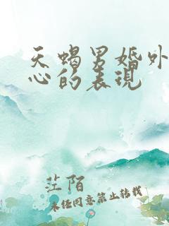 天蝎男婚外情动心的表现