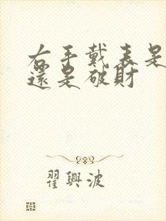 右手戴表是招财还是破财