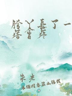 胯丫长了一个疙瘩会疼