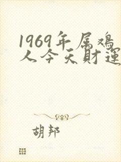 1969年属鸡人今天财运如何