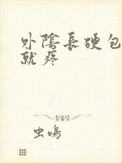 外阴长硬包一碰就疼