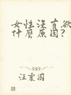 女性没有欲望是什么原因?