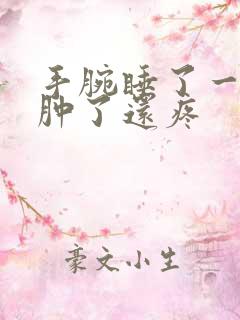 手腕睡了一觉就肿了还疼