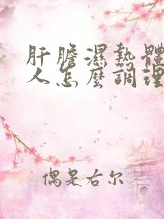 肝胆湿热体质的人怎么调理