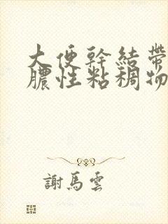 大便干结带白色脓性粘稠物怎么回事