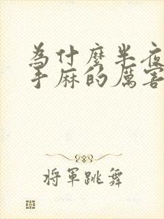 为什么半夜醒来手麻的厉害