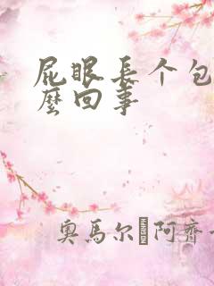 屁眼长个包疼怎么回事