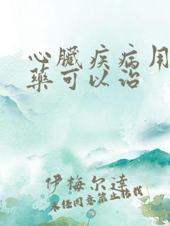 心脏疾病用什么药可以治