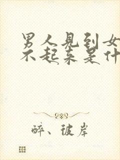 男人见到女人硬不起来是什么原因