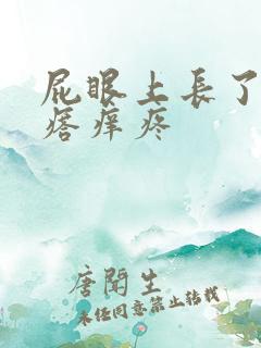 屁眼上长了个疙瘩痒疼