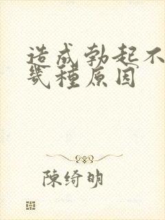 造成勃起不坚的几种原因