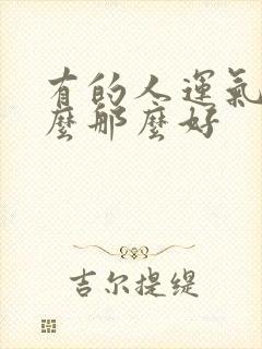 有的人运气为什么那么好