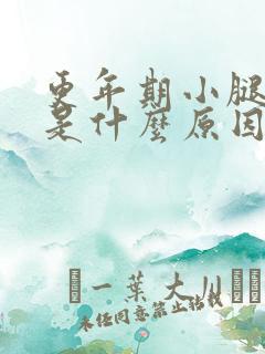 更年期小腿水肿是什么原因