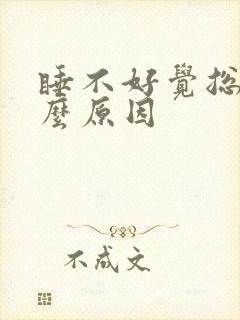 睡不好觉总醒什么原因