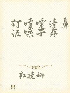 打喷嚏清鼻涕倒流嗓子疼