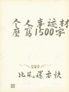 个人事迹材料怎么写1500字