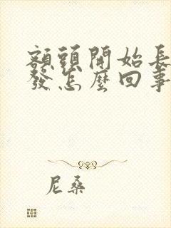 额头开始长白头发怎么回事