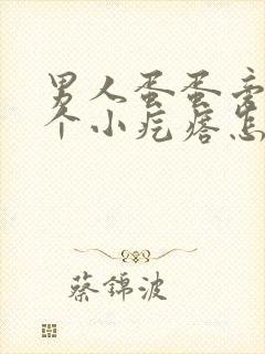 男人蛋蛋旁边有个小疙瘩怎么回事