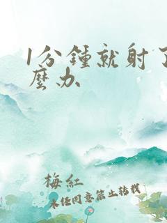 1分钟就射了怎么办