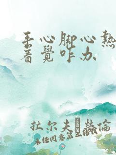 手心脚心热睡不着觉咋办