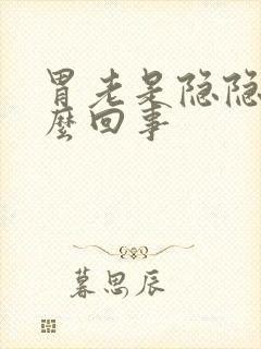 胃老是隐隐疼怎么回事