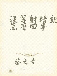 没等射精就软了怎么回事