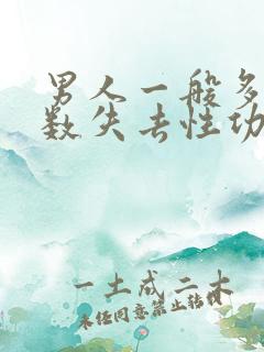 男人一般多大岁数失去性功能