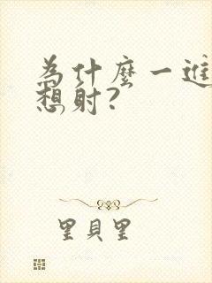 为什么一进去就想射?