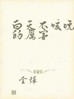 白天不咳晚上咳的厉害