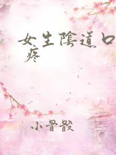 女生阴道口疙瘩 疼