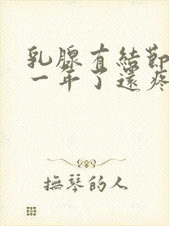 乳腺有结节3类一年了还疼