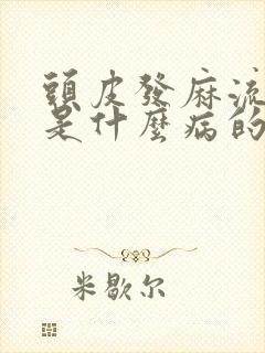 头皮发麻流口水是什么病的前兆