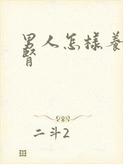 男人怎样养肾强肾