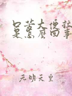 口苦大便拉不出是怎么回事