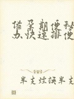 备孕期便秘怎么办快速排便