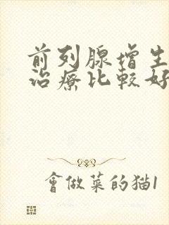 前列腺增生如何治疗比较好