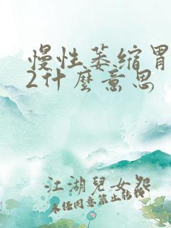 慢性萎缩胃炎c2什么意思