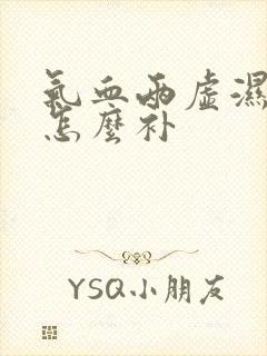 气血两虚湿气重怎么补